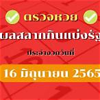 สลากกินแบ่งรัฐบาล 16มิถุนายน 2565
